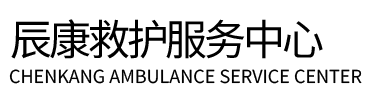 铜陵辰康救护车出租
